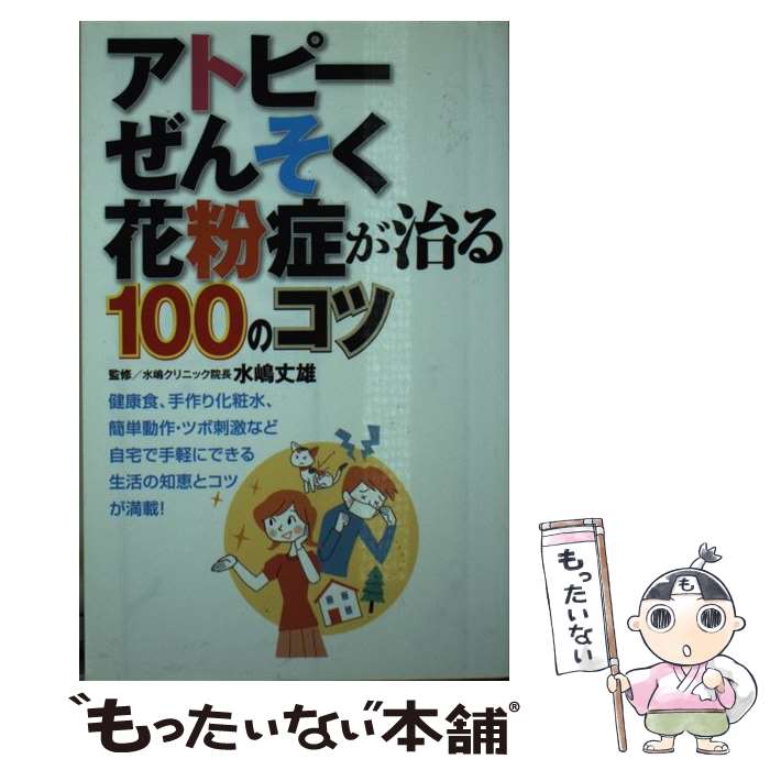 【中古】 アトピー・ぜんそく・花粉症が治る100のコツ / 水嶋 丈雄 / 主婦の友社 [単行本（ソフトカバー）]【メール便送料無料】【あす楽対応】