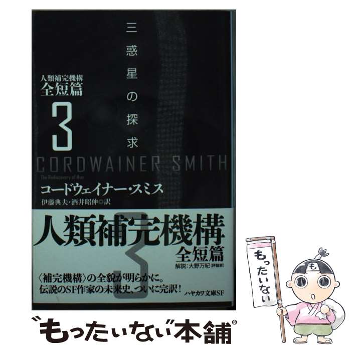 【中古】 三惑星の探求 人類補完機構全短篇　3 / コードウェイナー・スミス, 伊藤典夫, 酒井昭伸 / 早川書房 [文庫]【メール便送料無料】【あす楽対応】