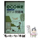 【中古】 eco検定「ポイント確認」ポケット問題集 環境社会検定試験 / サスティナビリティ21 / 技術評論社 単行本（ソフトカバー） 【メール便送料無料】【あす楽対応】