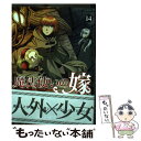 【中古】 魔法使いの嫁 14 / ヤマザキコレ / マッグガーデン コミック 【メール便送料無料】【あす楽対応】