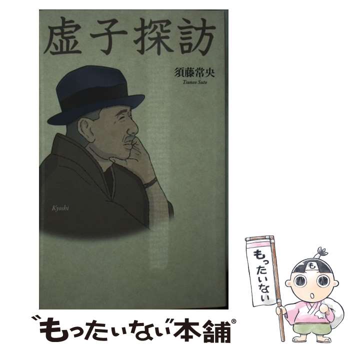 【中古】 虚子探訪 / 須藤常央 / 神奈川新聞社 [新書]【メール便送料無料】【最短翌日配達対応】