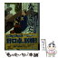 【中古】 なんて嫁だ めおと相談屋奮闘記 / 野口 卓 / 集英社 [文庫]【メール便送料無料】【あす楽対応】