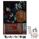 【中古】 古着屋紅堂よろづ相談承ります 二 / 玖神サエ / 光文社 文庫 【メール便送料無料】【あす楽対応】