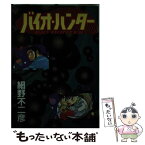 【中古】 バイオ・ハンター / 細野 不二彦 / スコラ [ペーパーバック]【メール便送料無料】【あす楽対応】