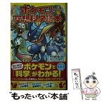 【中古】 ポケモン空想科学読本 3 / 柳田理科雄, 株式会社ポケモン, 姫野かげまる / オーバーラップ [新書]【メール便送料無料】【あす楽対応】