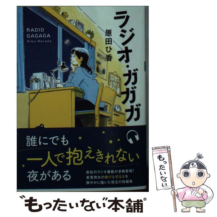 【中古】 ラジオ・ガガガ / 原田 ひ香 / 双葉社 [文庫]【メール便送料無料】【最短翌日配達対応】