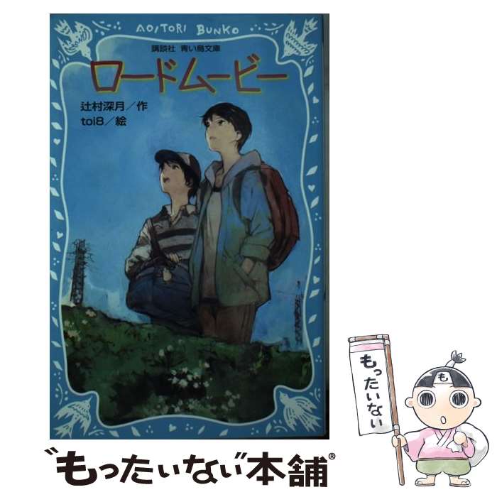 【中古】 ロードムービー / 辻村 深月, toi8 / 講談社 [新書]【メール便送料無料】【最短翌日配達対応】