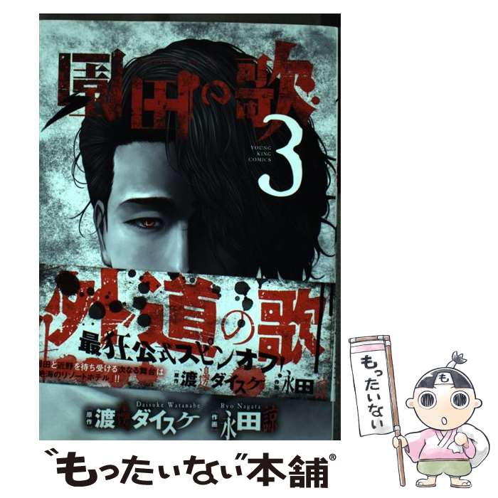 【中古】 園田の歌 3 / 永田 諒 / 少年画報社 [コミック]【メール便送料無料】【最短翌日配達対応】