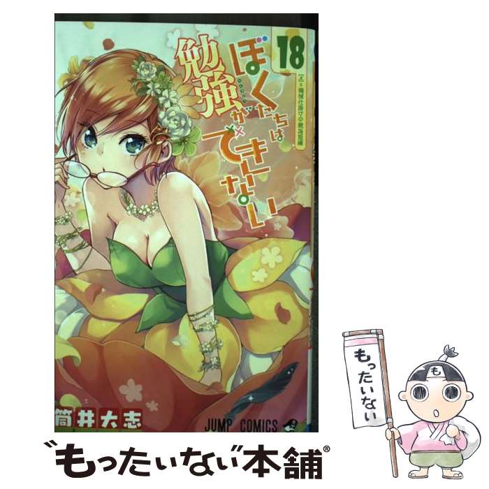 【中古】 ぼくたちは勉強ができない 18 / 筒井 大志 / 集英社 [コミック]【メール便送料無料】【あす楽対応】