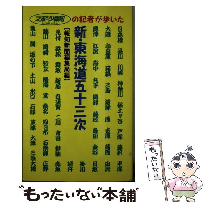 【中古】 新・東海道五十三次 スポーツ報知の記者が歩いた / 報知新聞社編集局 / 報知新聞社 [新書]【メール便送料無料】【あす楽対応】