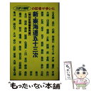 【中古】 新・東海道五十三次 スポーツ報知の記者が歩いた / 報知新聞社編集局 / 報知新聞社 [単行本]【メール便送料無料】【あす楽対応】