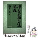 【中古】 地方公務員法講義 / 橋本 勇 / ぎょうせい [単行本]【メール便送料無料】【あす楽対応】