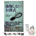 【中古】 後悔しないお葬式 / 市川 愛 / KADOKAWA/角川マガジンズ [新書]【メール便送料無料】【あす楽対応】