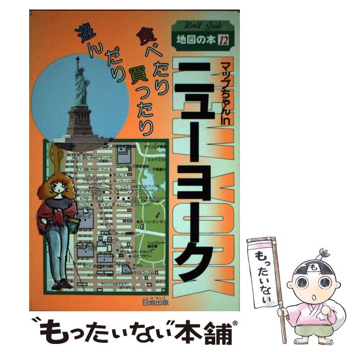 Guidebooks - 【中古】 マップちゃんinニューヨーク / 日地出版 / 日地出版 [単行本]【メール便送料無料】【最短翌日配達対応】
