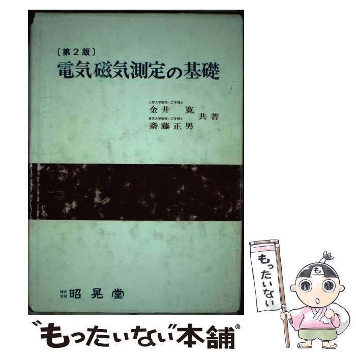 【中古】 電気磁気測定の基礎 第2版 / 金井 寛, 斎藤 正男 / 昭晃堂 [単行本]【メール便送料無料】【最..