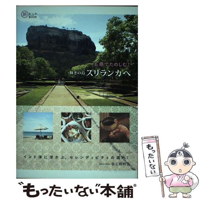 【中古】 五感でたのしむ！輝きの島スリランカへ / 石野 明子 / イカロス出版 単行本（ソフトカバー） 【メール便送料無料】【最短翌日配達対応】