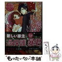 【中古】 こじれた恋のほどき方 / 