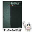  海洋コンクリート構造物の防食Q＆A / プレストレストコンクリート建設業協会 / 技報堂出版 