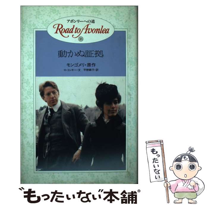 楽天市場】アボンリーへの道（本・雑誌・コミック）の通販