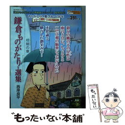 【中古】 鎌倉ものがたり・選集　枝蛙の章 / 西岸 良平 / 双葉社 [コミック]【メール便送料無料】【あす楽対応】