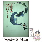 【中古】 石津謙介味ばなし / 石津 謙介 / 平凡社 [単行本]【メール便送料無料】【あす楽対応】