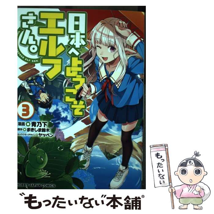 【中古】 日本へようこそエルフさん。3 / まきしま鈴木, ヤッペン, 青乃下 / ホビージャパン [コミック]【メール便送料無料】【最短翌日配達対応】