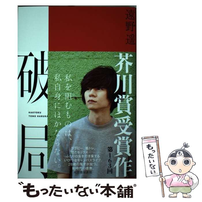 【中古】 破局 / 遠野遥 / 河出書房新社 [単行本]【メール便送料無料】【あす楽対応】