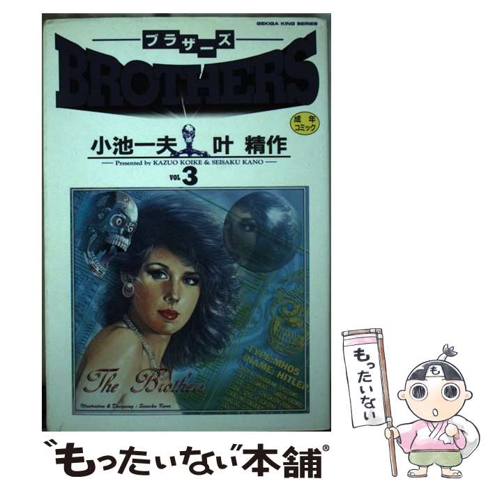 楽天市場】小池一夫 叶精作 brothersの通販