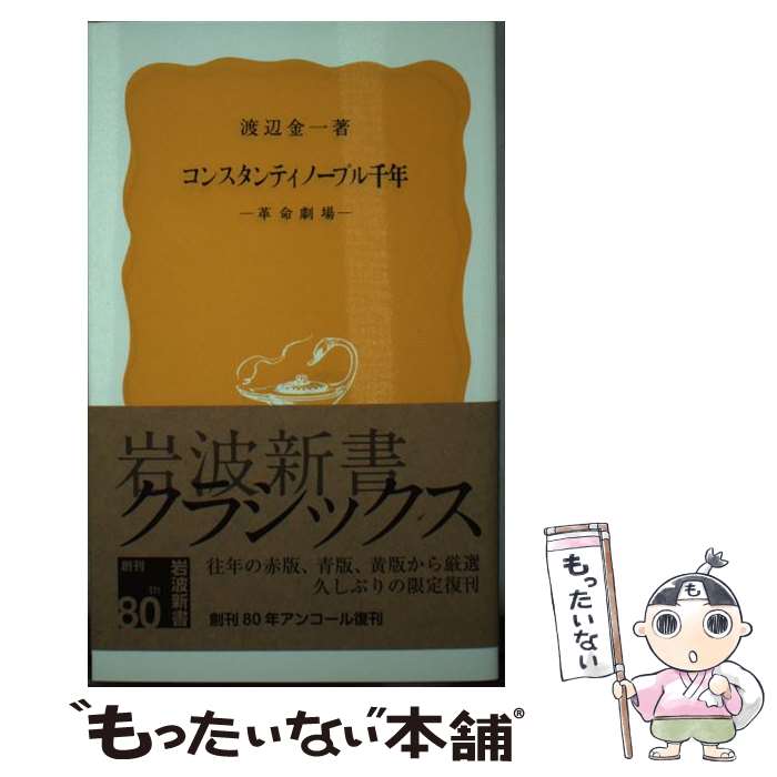 【中古】 コンスタンティノープル千年 革命劇場 / 渡辺 金一 / 岩波書店 [新書]【メール便送料無料】【あす楽対応】