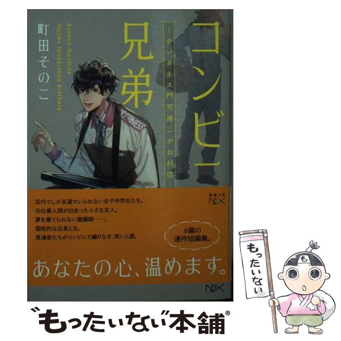 【中古】 コンビニ兄弟 ーテンダネス門司港こがね村店ー / 町田 そのこ / 新潮社 [文庫]【メール便送料無料】【最短翌日配達対応】
