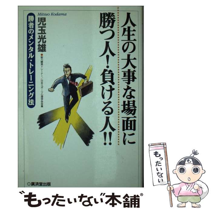 【中古】 人生の大事な場面に勝つ人、負ける人 勝者のメンタル・トレーニング法 / 児玉 光雄 / 廣済堂出版 [新書]【メール便送料無料】【あす楽対応】