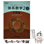 【中古】 体系数学2代数編 中高一貫教育をサポートする 4訂版 / 岡部 恒治 / 数研出版 [単行本]【メール便送料無料】【あす楽対応】