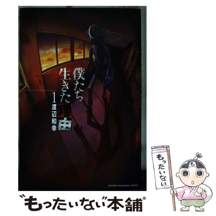 【中古】 僕たちの生きた理由（1） / 渡辺 和幸 / 講談社 [コミック]【メール便送料無料】【最短翌日配達対応】