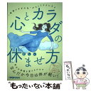 【中古】 心とカラダの正しい休ませ方 ”頑張りすぎの私”がもっとラクになる / 日経WOMAN / 日経BP [単行本（ソフトカバー）]【メール便送料無料】【あす楽対応】