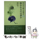 【中古】 キリスト教とは何か 2 / 粕谷 甲一 / 女子パウロ会 単行本（ソフトカバー） 【メール便送料無料】【あす楽対応】