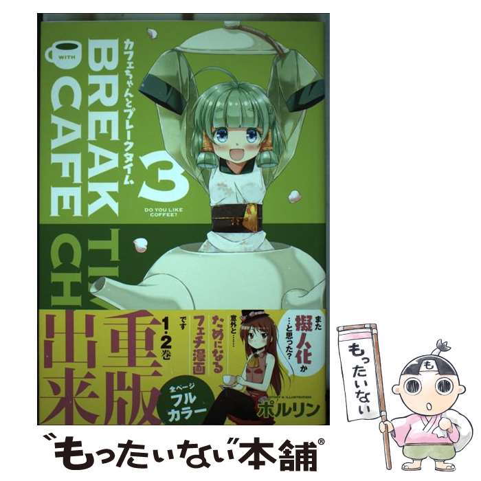 【中古】 カフェちゃんとブレークタイム 3 / ポルリン / KADOKAWA [コミック]【メール便送料無料】【あす楽対応】