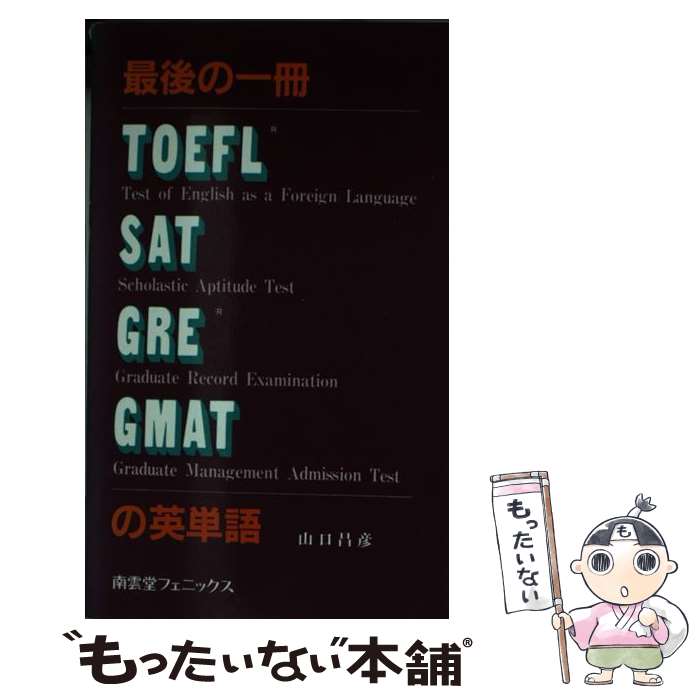 【中古】 最後の一冊TOEFL・SAT・GRE・GMATの英単語 / 山口 昌彦 / 南雲堂フェニックス [単行本]【メール便送料無料】【あす楽対応】