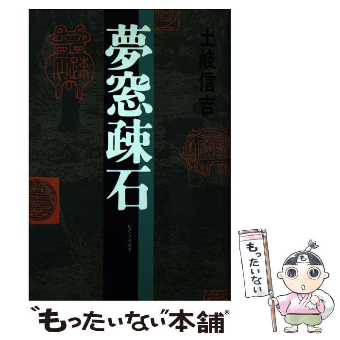 【中古】 夢窓疎石 / 土岐 信吉 / 河出書房新社 [単行本]【メール便送料無料】【あす楽対応】