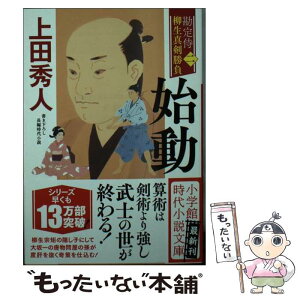 【中古】 始動 勘定侍柳生真剣勝負＜二＞ / 上田 秀人 / 小学館 [文庫]【メール便送料無料】【あす楽対応】