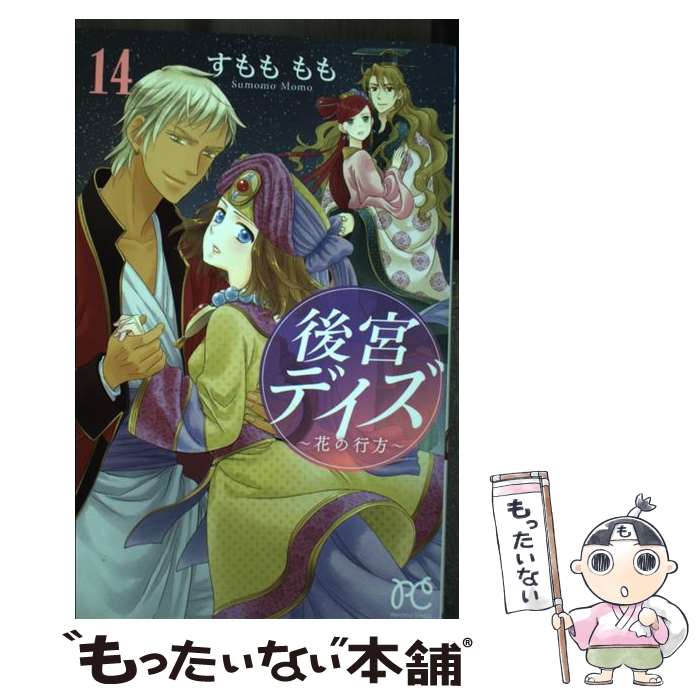 【中古】 後宮デイズ～花の行方～（14） / すもも もも / 秋田書店 コミック 【メール便送料無料】【最短翌日配達対応】