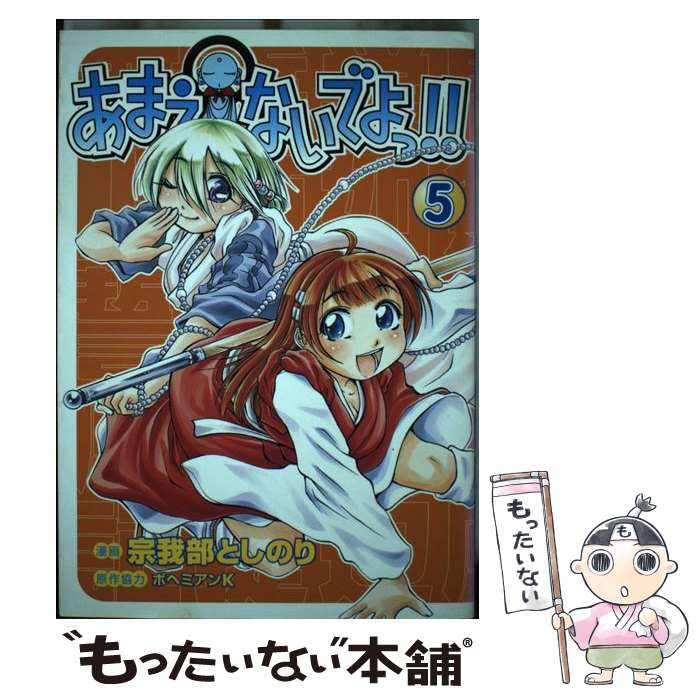 【中古】 あまえないでよっ！！ 賽洞宗在家絵巻集　其之5 5 / 宗我部 としのり / ワニブックス [コミック]【メール便送料無料】【あす楽対応】