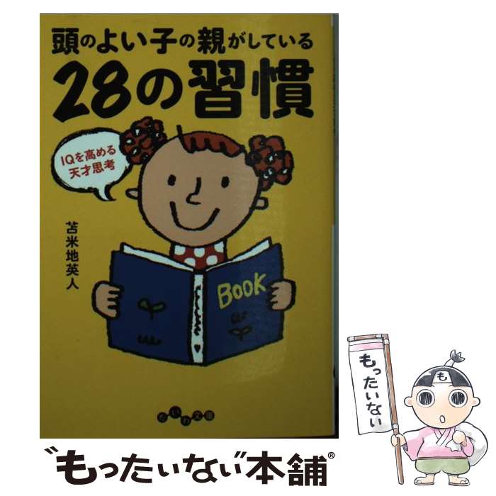 【中古】 頭のよい子の親がしている28の習慣 / 苫米地 英人 / 大和書房 [文庫]【メール便送料無料】【最短翌日配達対応】