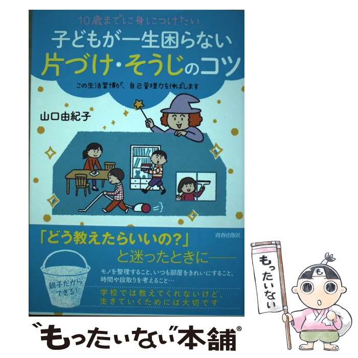 著者：山口 由紀子出版社：青春出版社サイズ：単行本（ソフトカバー）ISBN-10：4413113209ISBN-13：9784413113205■通常24時間以内に出荷可能です。※繁忙期やセール等、ご注文数が多い日につきましては　発送まで48時間かかる場合があります。あらかじめご了承ください。 ■メール便は、1冊から送料無料です。※宅配便の場合、2,500円以上送料無料です。※あす楽ご希望の方は、宅配便をご選択下さい。※「代引き」ご希望の方は宅配便をご選択下さい。※配送番号付きのゆうパケットをご希望の場合は、追跡可能メール便（送料210円）をご選択ください。■ただいま、オリジナルカレンダーをプレゼントしております。■お急ぎの方は「もったいない本舗　お急ぎ便店」をご利用ください。最短翌日配送、手数料298円から■まとめ買いの方は「もったいない本舗　おまとめ店」がお買い得です。■中古品ではございますが、良好なコンディションです。決済は、クレジットカード、代引き等、各種決済方法がご利用可能です。■万が一品質に不備が有った場合は、返金対応。■クリーニング済み。■商品画像に「帯」が付いているものがありますが、中古品のため、実際の商品には付いていない場合がございます。■商品状態の表記につきまして・非常に良い：　　使用されてはいますが、　　非常にきれいな状態です。　　書き込みや線引きはありません。・良い：　　比較的綺麗な状態の商品です。　　ページやカバーに欠品はありません。　　文章を読むのに支障はありません。・可：　　文章が問題なく読める状態の商品です。　　マーカーやペンで書込があることがあります。　　商品の痛みがある場合があります。