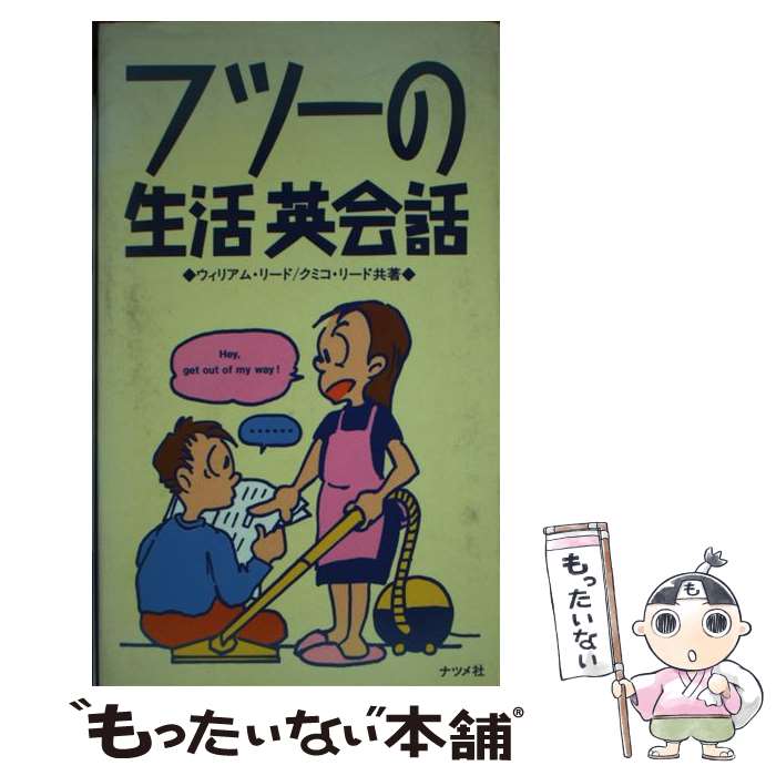  フツーの生活英会話 / ウィリアム リード, リード クミコ / ナツメ社 