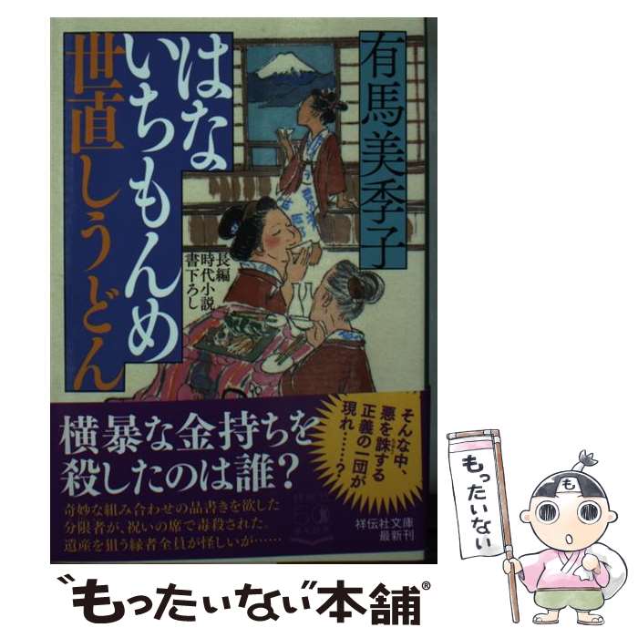 【中古】 はないちもんめ　世直しうどん 長編時代小説書下ろし / 有馬美季子 / 祥伝社 [文庫]【メール便送料無料】【あす楽対応】