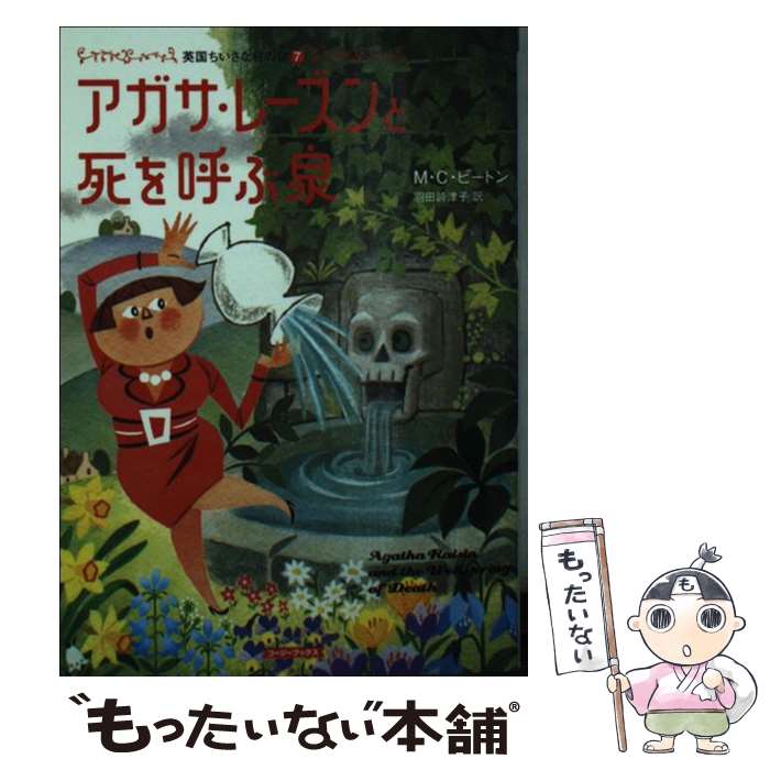 【中古】 アガサ・レーズンと死を呼ぶ泉 / M.C. ビートン, M.C. Beaton, 羽田 詩津子 / 原書房 [文庫]..