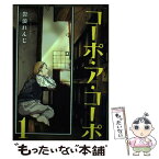 【中古】 コーポ・ア・コーポ 1 / 岩浪れんじ / ジーオーティー [コミック]【メール便送料無料】【あす楽対応】