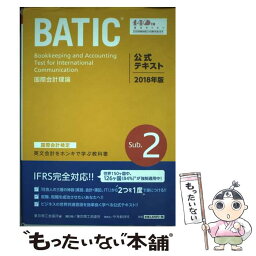 【中古】 国際会計検定BATIC　Subject　2公式テキスト 国際会計理論 2018年版 / 東京商工会議所 / 東京商工会議所検定セン [単行本]【メール便送料無料】【あす楽対応】