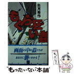 【中古】 もぐら狂い蟲 / 矢月 秀作 / 中央公論新社 [新書]【メール便送料無料】【あす楽対応】