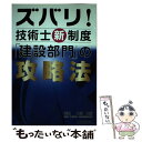 【中古】 ズバリ！技術士新制度「建設部門」の攻略法 / テクノ / テクノ [ペーパーバック]【メール便送料無料】【あす楽対応】